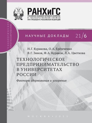 cover image of Технологическое предпринимательство в университетах России. Факторы сдерживания и ускорения